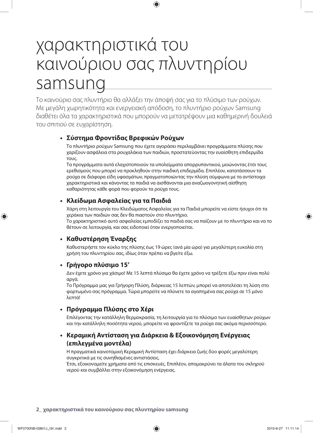 Samsung WF0700NBE/YLV, WF0600NBE/YLV manual Χαρακτηριστικά του καινούριου σας πλυντηρίου samsung 