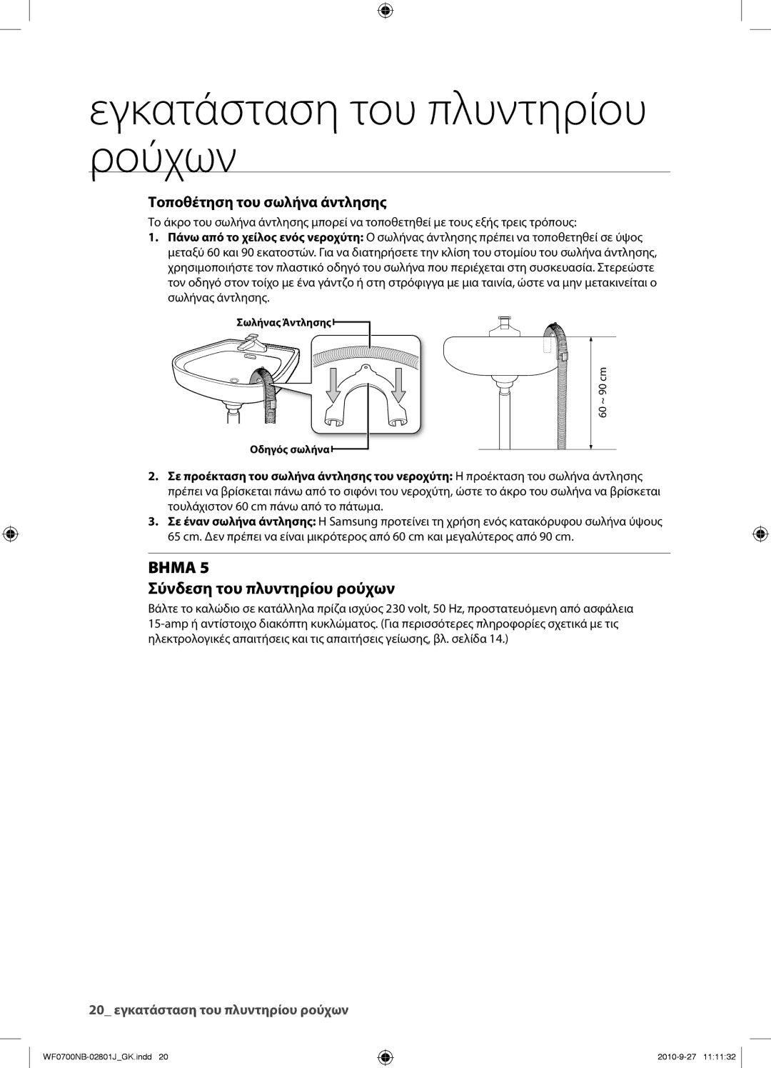 Samsung WF0700NBE/YLV, WF0600NBE/YLV manual Σύνδεση του πλυντηρίου ρούχων, Τοποθέτηση του σωλήνα άντλησης 