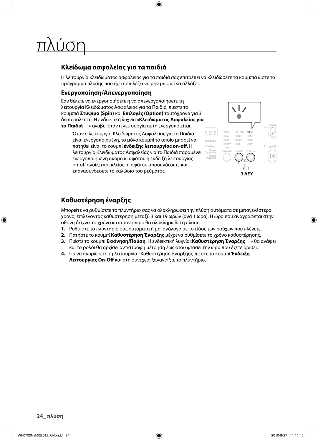 Samsung WF0700NBE/YLV, WF0600NBE/YLV manual Ενεργοποίηση/Απενεργοποίηση 