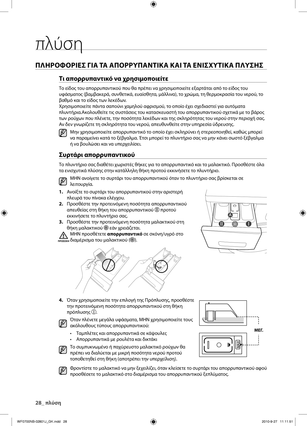 Samsung WF0700NBE/YLV manual Πληροφοριεσ ΓΙΑ ΤΑ Απορρυπαντικα ΚΑΙ ΤΑ Ενισχυτικα Πλυσησ, Τι απορρυπαντικό να χρησιμοποιείτε 