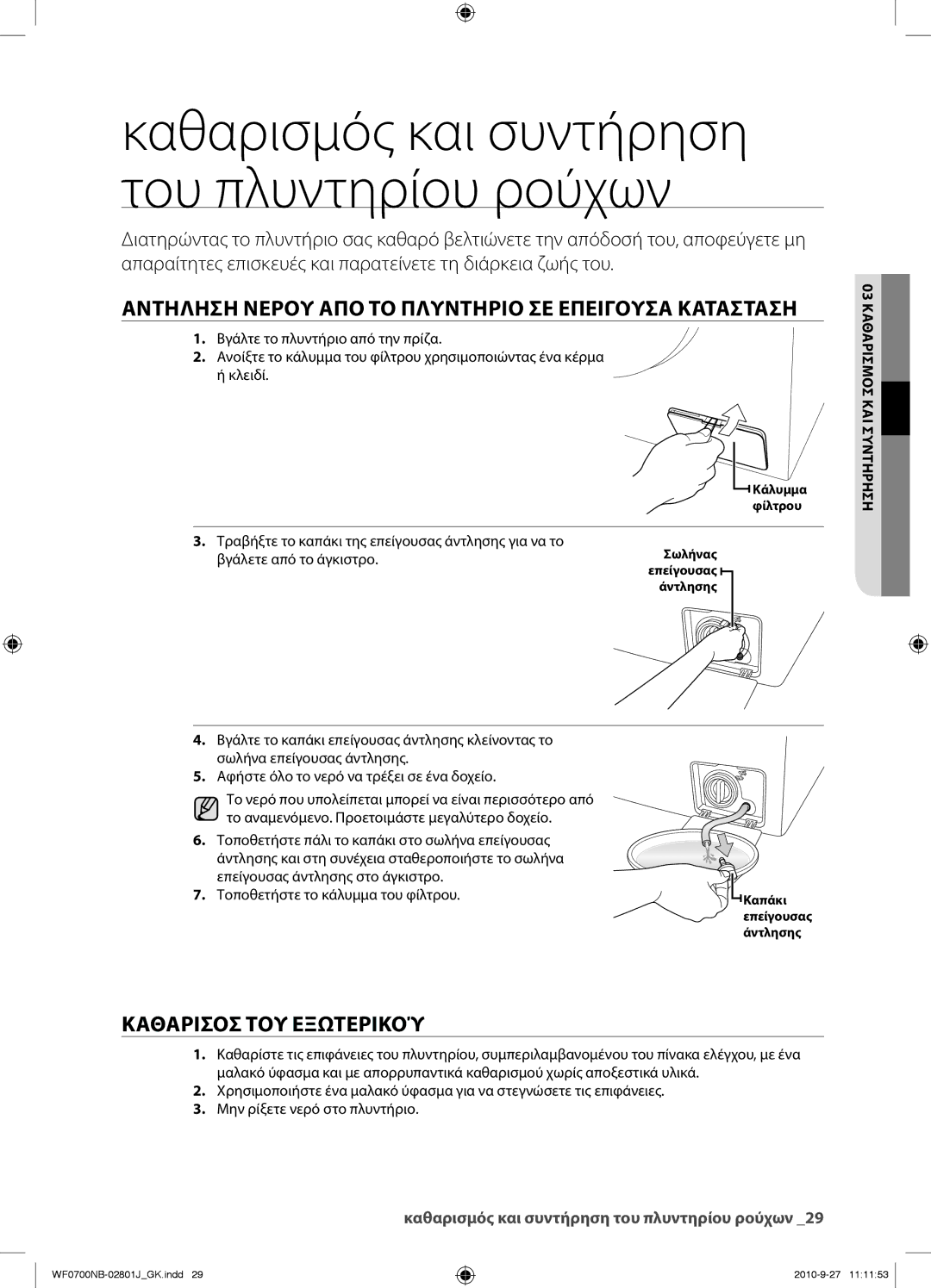 Samsung WF0600NBE/YLV, WF0700NBE/YLV manual Αντηληση Νερου ΑΠΟ ΤΟ Πλυντηριο ΣΕ Επειγουσα Κατασταση, Καθαρισοσ ΤΟΥ Εξωτερικού 