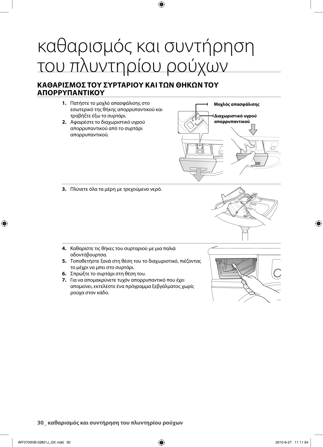 Samsung WF0700NBE/YLV, WF0600NBE/YLV manual Καθαρισμοσ ΤΟΥ Συρταριου ΚΑΙ ΤΩΝ Θηκων ΤΟΥ Απορρυπαντικου 