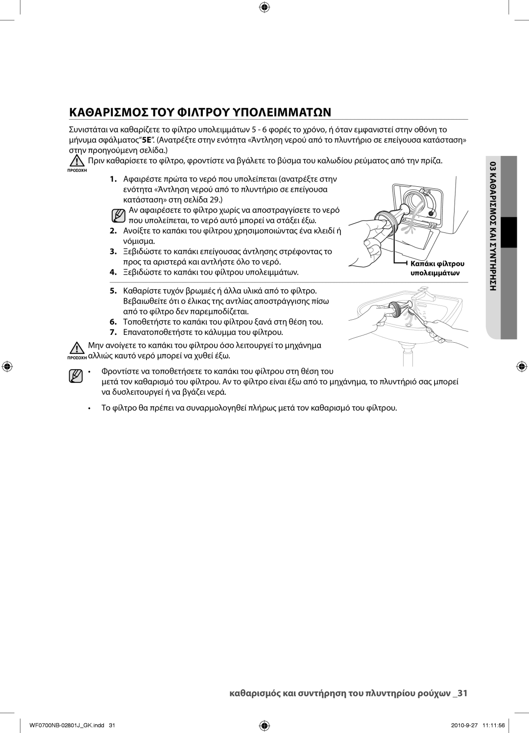 Samsung WF0600NBE/YLV, WF0700NBE/YLV manual Καθαρισμοσ ΤΟΥ Φιλτρου Υπολειμματων, Προς τα αριστερά και αντλήστε όλο το νερό 