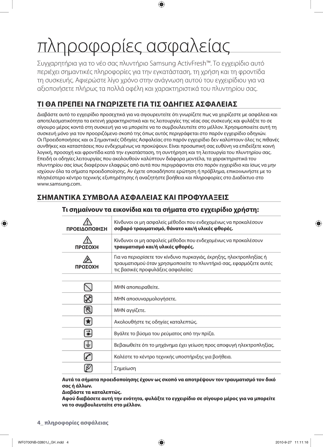 Samsung WF0700NBE/YLV, WF0600NBE/YLV manual Πληροφορίες ασφαλείας, ΤΙ ΘΑ Πρεπει ΝΑ Γνωριζετε ΓΙΑ ΤΙΣ Οδηγιεσ Ασφαλειασ 