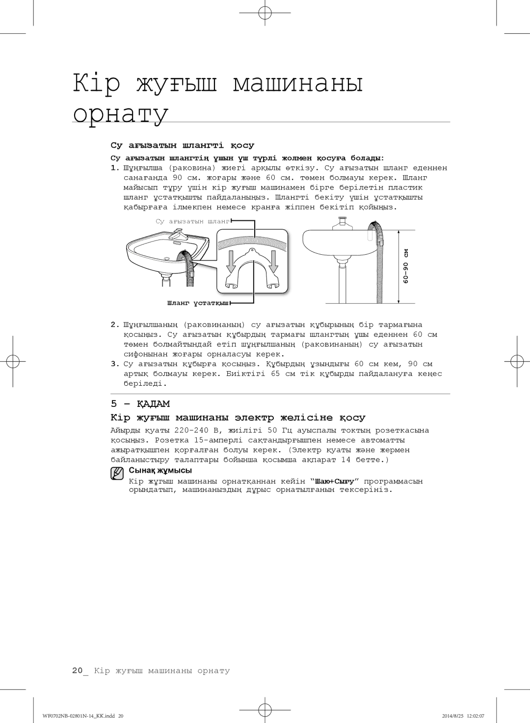 Samsung WF0700NBX1/YLP, WF0702NBF1/YLP, WF0700NBX/YLP Кір жуғыш машинаны электр желісіне қосу, Су ағызатын шлангті қосу 