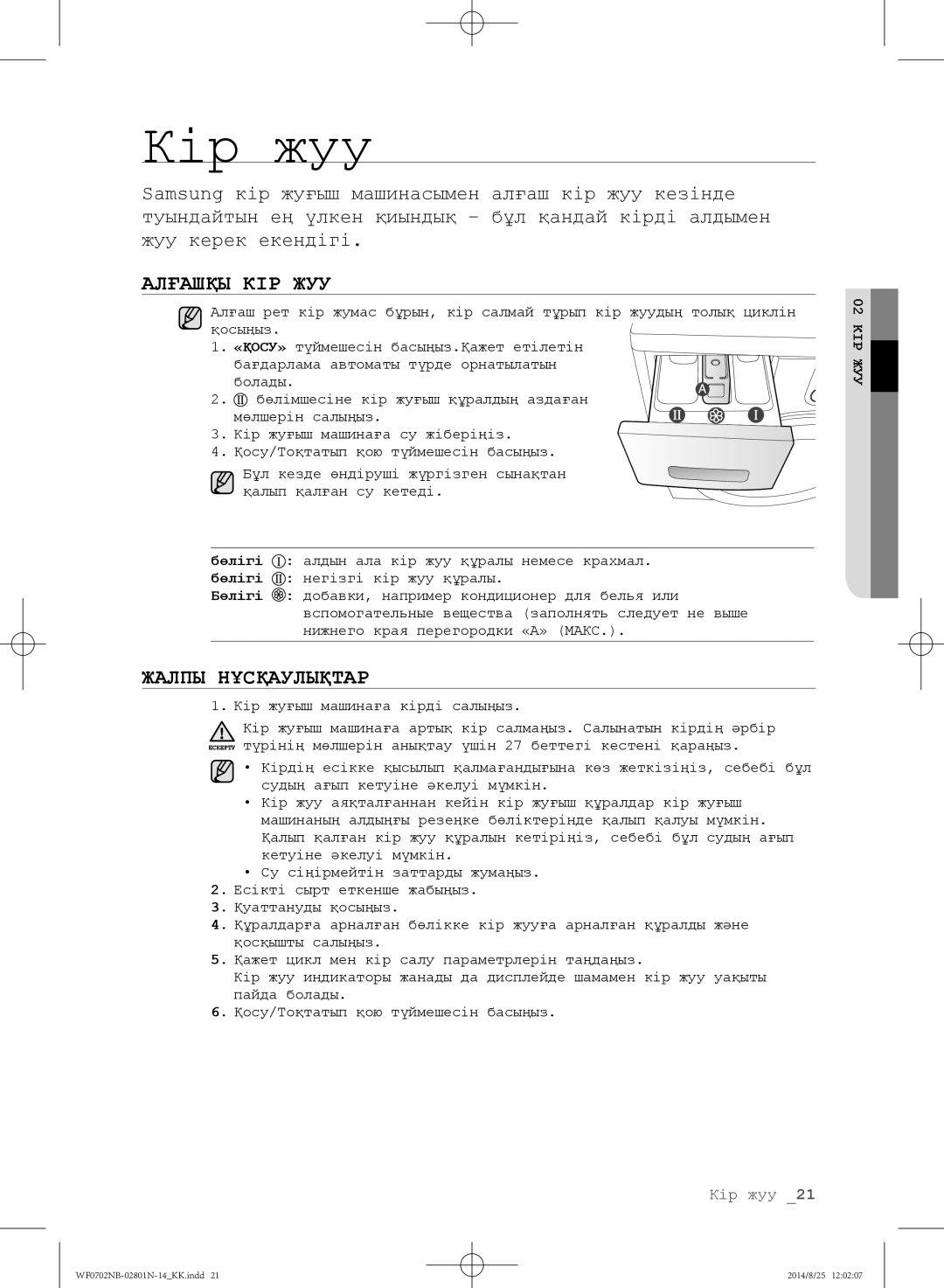 Samsung WF0702NBF1/YLP, WF0700NBX1/YLP, WF0700NBX/YLP, WF0600NCY/YLP, WF0700NCW/YLP manual Алғашқы КІР ЖУУ, Жалпы Нұсқаулықтар 