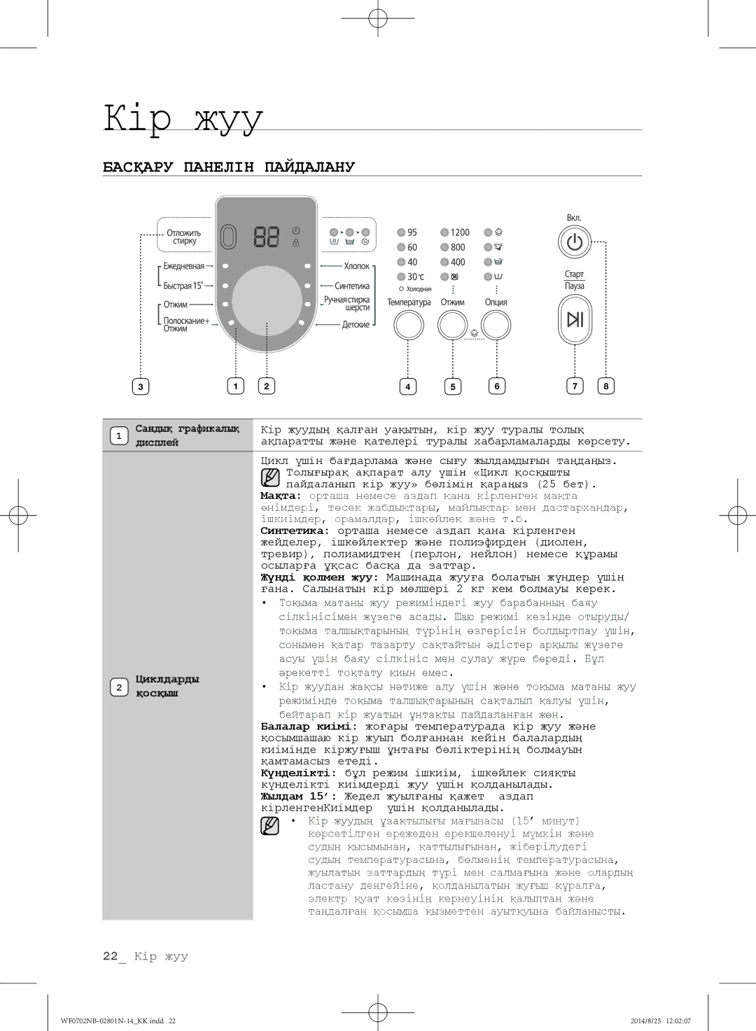 Samsung WF0700NBX/YLP, WF0700NBX1/YLP, WF0702NBF1/YLP, WF0600NCY/YLP, WF0700NCW/YLP manual Басқару Панелін Пайдалану, Қосқыш 