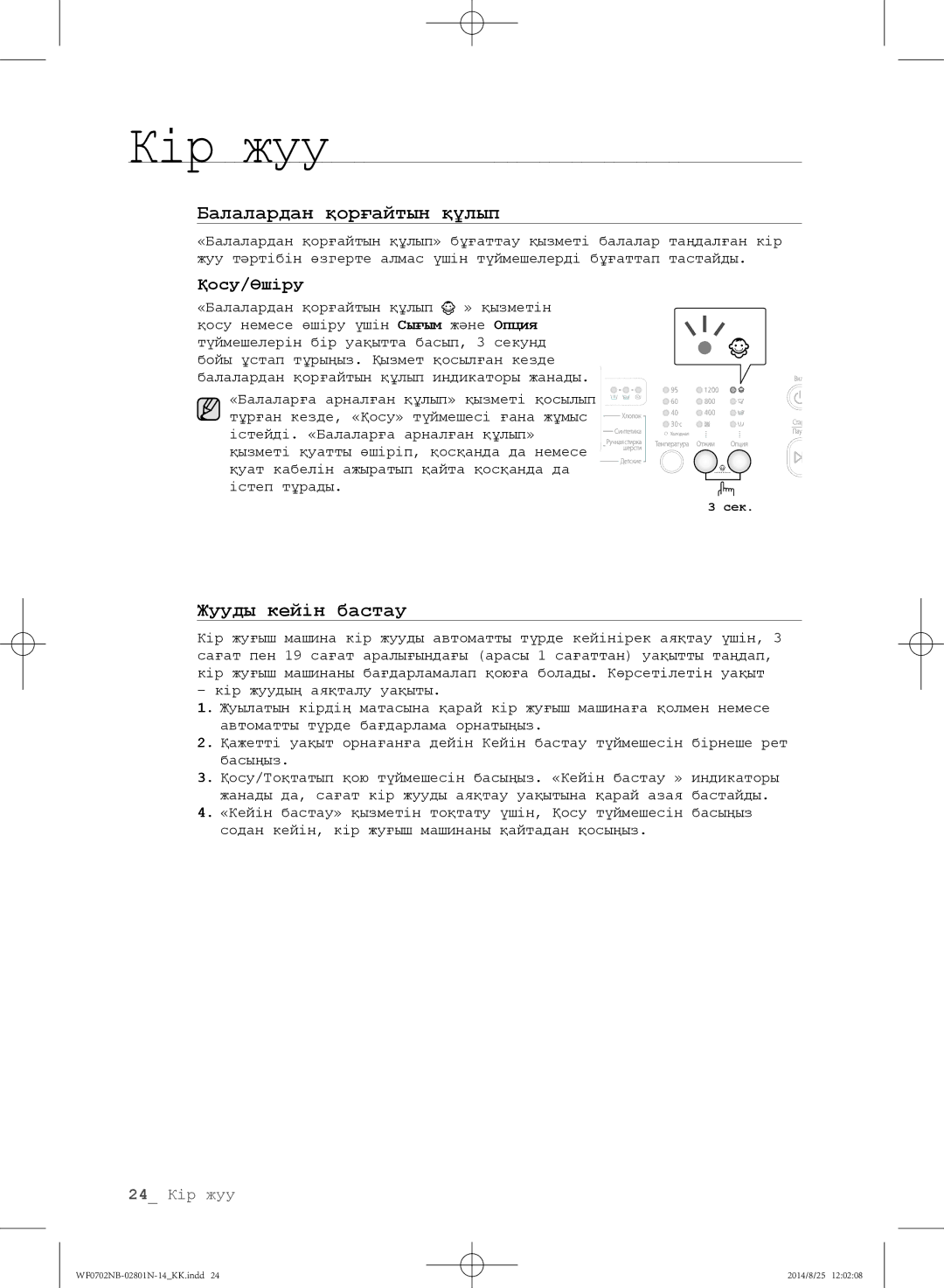 Samsung WF0700NCW/YLP, WF0700NBX1/YLP, WF0702NBF1/YLP, WF0700NBX/YLP, WF0600NCY/YLP manual Қосу/Өшіру 