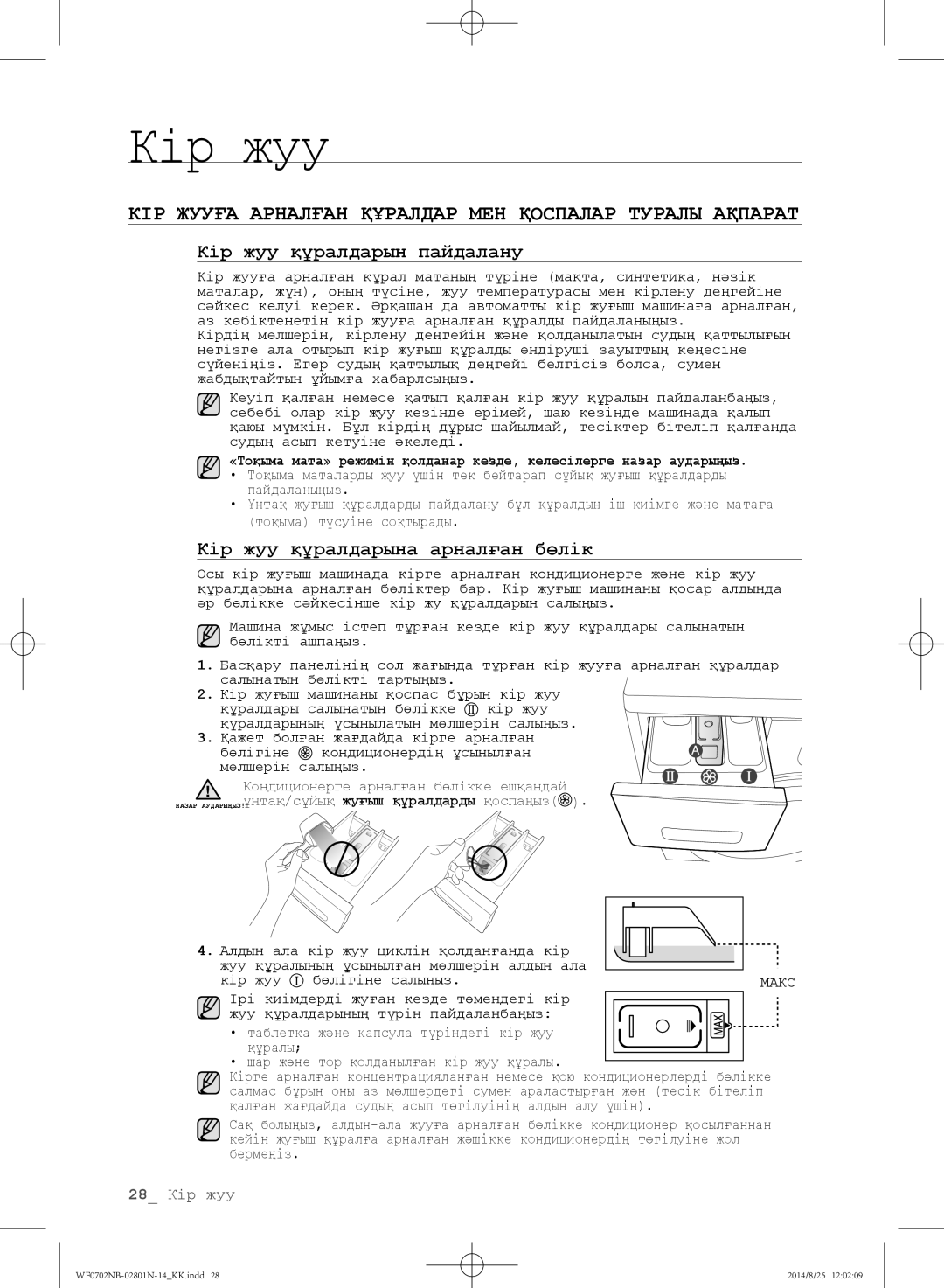 Samsung WF0600NCY/YLP, WF0700NBX/YLP КІР Жууға Арналған Құралдар МЕН Қоспалар Туралы Ақпарат, Кір жуу құралдарын пайдалану 