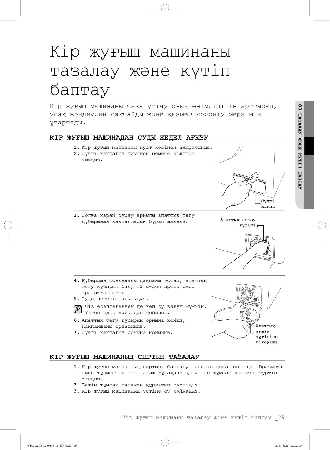 Samsung WF0700NCW/YLP, WF0700NBX1/YLP manual КІР Жуғыш Машинадан Суды Жедел Ағызу, КІР Жуғыш Машинаның Сыртын Тазалау 