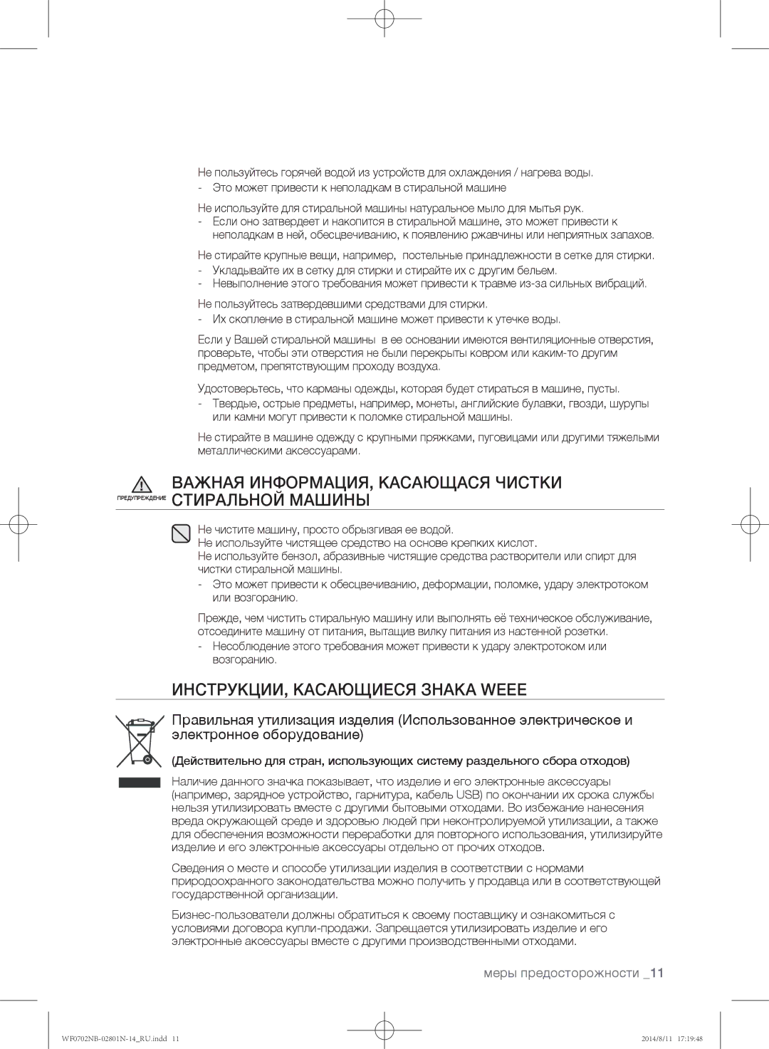 Samsung WF0702NBF1/YLP, WF0700NBX1/YLP, WF0700NBX/YLP, WF0600NCY/YLP, WF0700NCW/YLP manual ИНСТРУКЦИИ, Касающиеся Знака Weee 