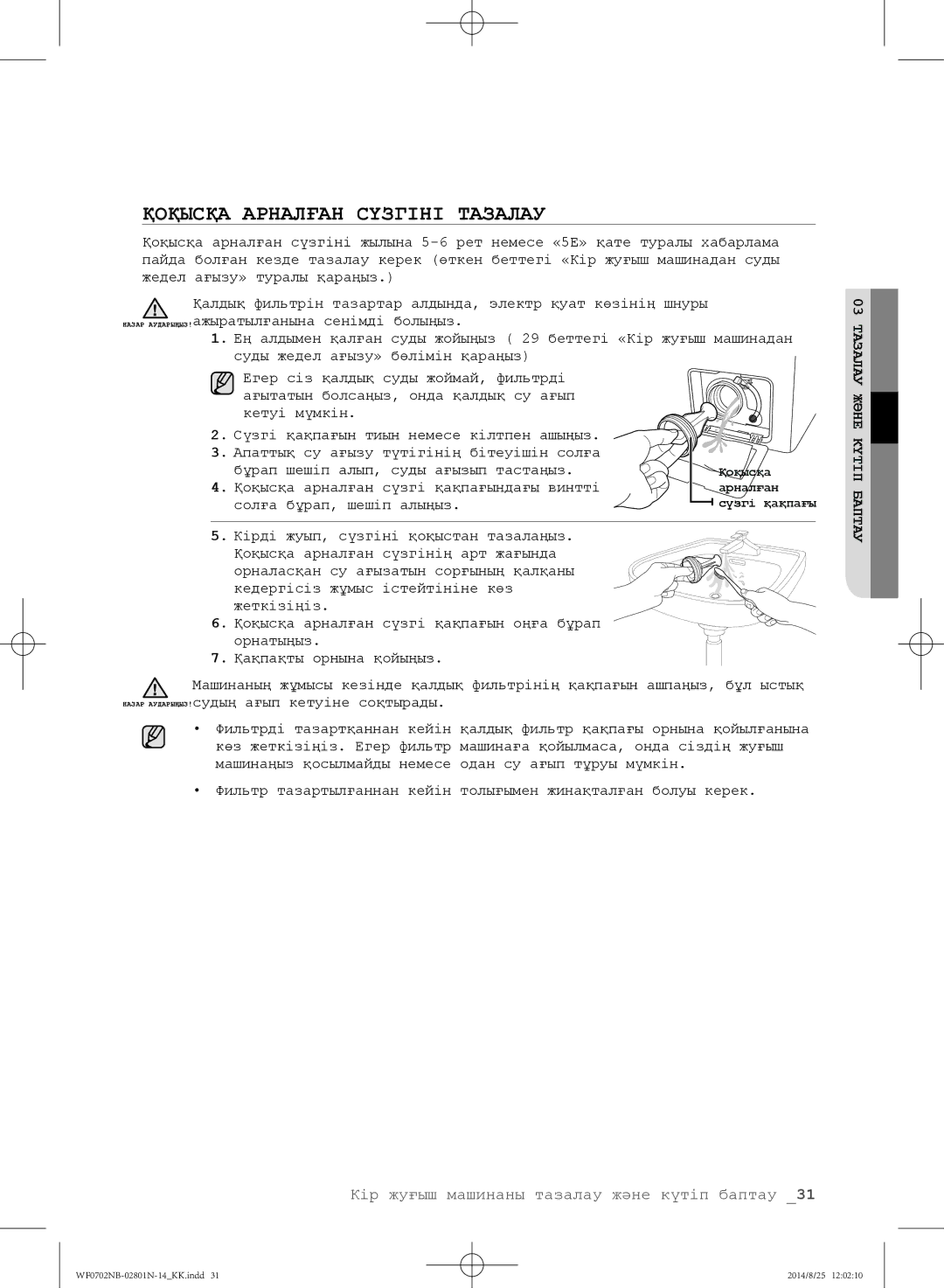 Samsung WF0702NBF1/YLP, WF0700NBX1/YLP, WF0700NBX/YLP, WF0600NCY/YLP, WF0700NCW/YLP manual Қоқысқа Арналған Сүзгіні Тазалау 