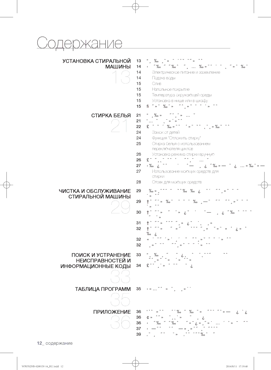 Samsung WF0700NBX/YLP, WF0700NBX1/YLP, WF0702NBF1/YLP, WF0600NCY/YLP, WF0700NCW/YLP manual Содержание, 12 содержание 