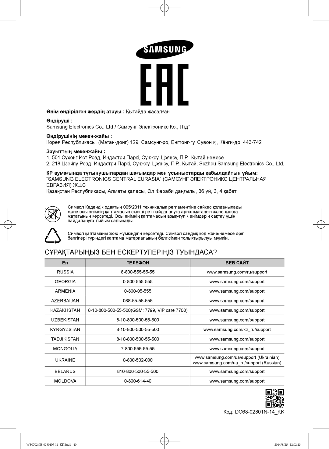 Samsung WF0700NBX1/YLP, WF0702NBF1/YLP, WF0700NBX/YLP manual Сұрақтарыңыз БЕН Ескертулеріңіз ТУЫНДАСА?, Код DC68-02801N-14KK 