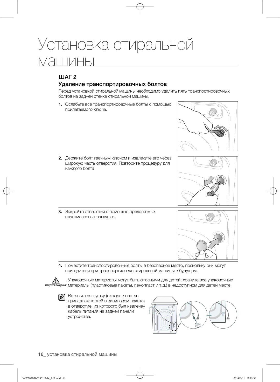 Samsung WF0702NBF1/YLP, WF0700NBX1/YLP, WF0700NBX/YLP Удаление транспортировочных болтов, 16 установка стиральной машины 