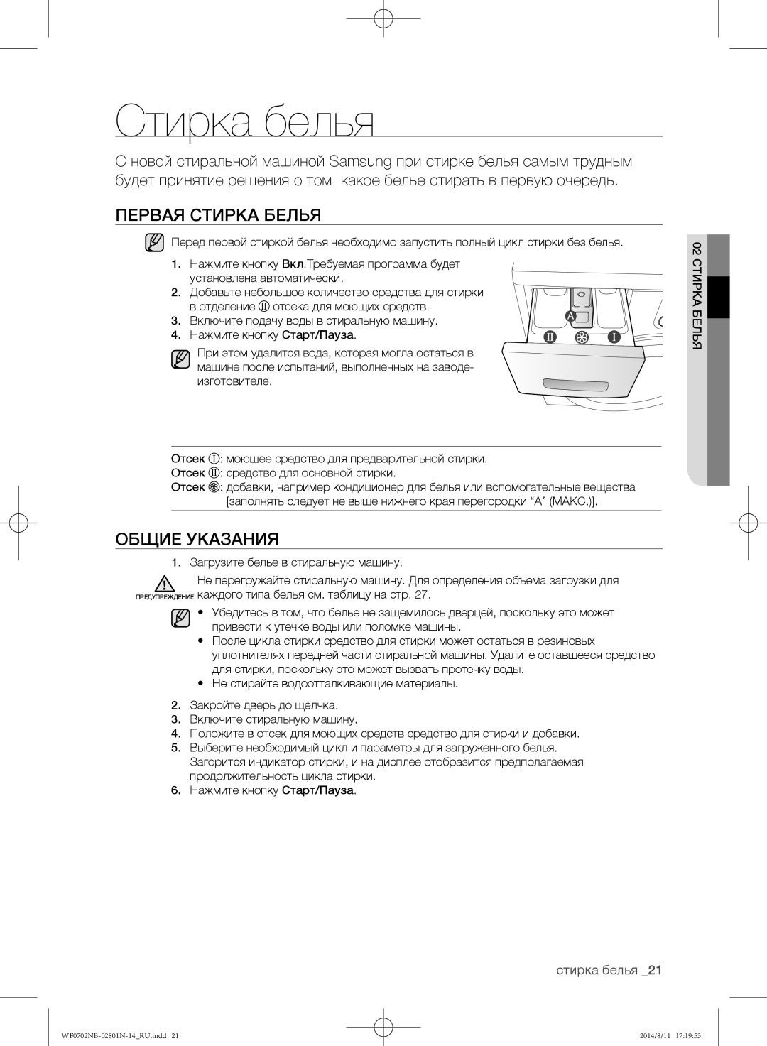 Samsung WF0702NBF1/YLP, WF0700NBX1/YLP, WF0700NBX/YLP, WF0600NCY/YLP manual Стирка белья, Первая стирка белья, Общие указания 