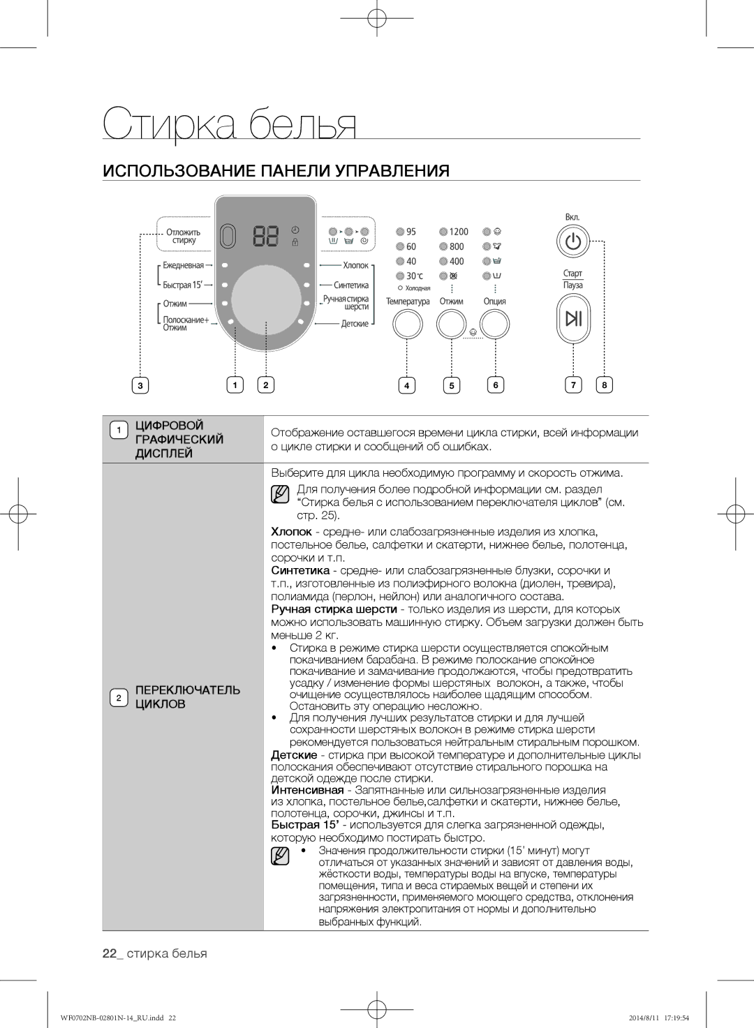 Samsung WF0700NBX/YLP, WF0700NBX1/YLP, WF0702NBF1/YLP, WF0600NCY/YLP manual Использование панели управления, 22 стирка белья 