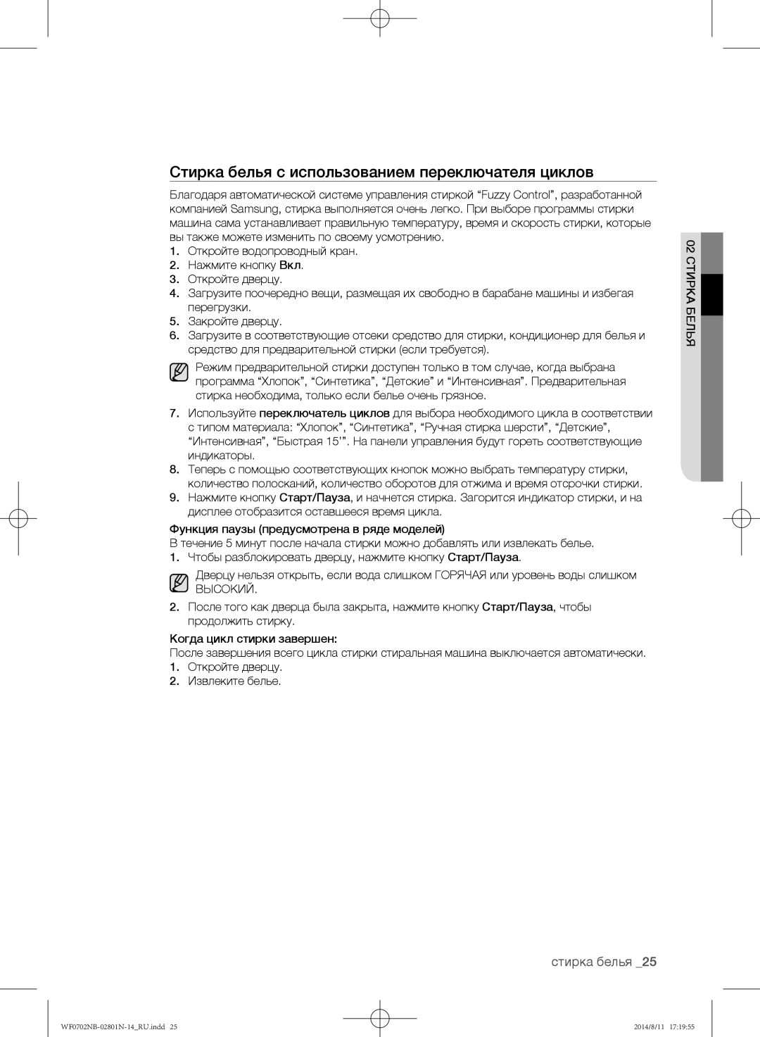 Samsung WF0700NBX1/YLP, WF0702NBF1/YLP, WF0700NBX/YLP manual Стирка белья с использованием переключателя циклов, Высокий 