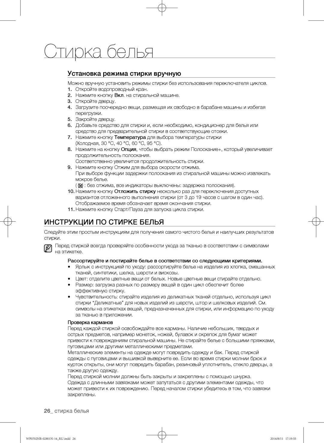 Samsung WF0702NBF1/YLP, WF0700NBX1/YLP manual Инструкции по стирке белья, Установка режима стирки вручную, 26 стирка белья 