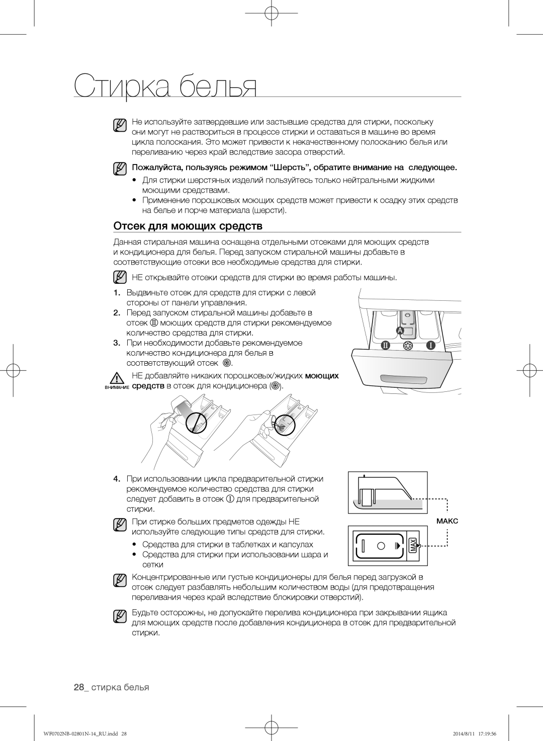 Samsung WF0600NCY/YLP, WF0700NBX1/YLP, WF0702NBF1/YLP, WF0700NBX/YLP, WF0700NCW/YLP Отсек для моющих средств, 28 стирка белья 