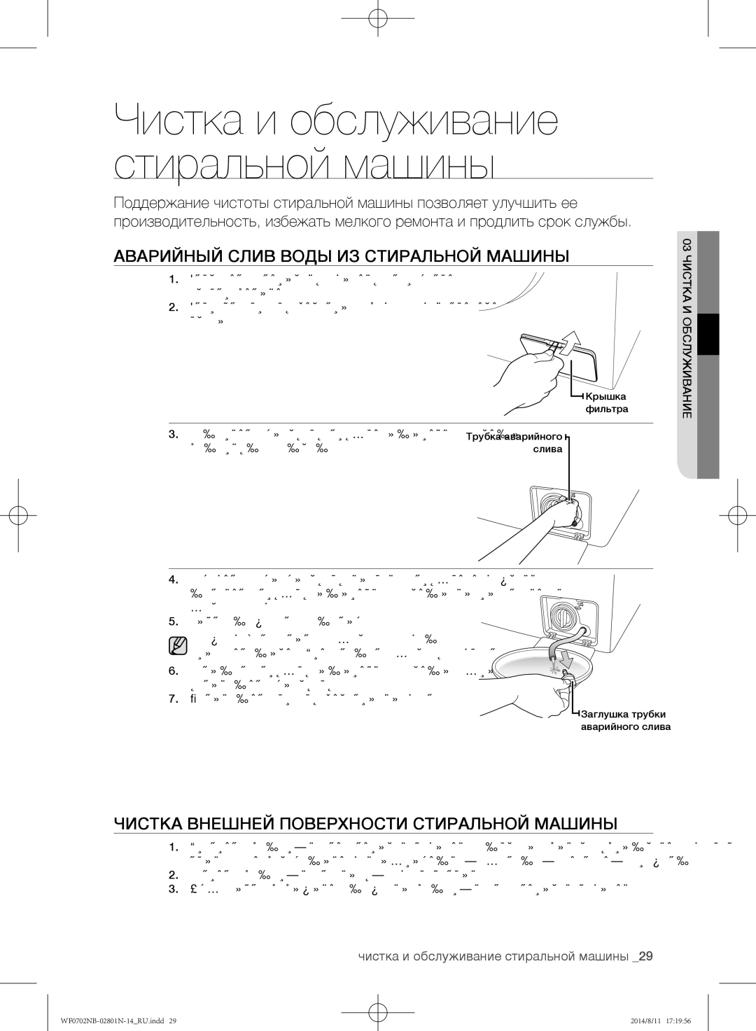 Samsung WF0700NCW/YLP manual Аварийный слив воды из стиральной машины, Чистка внешней поверхности стиральной машины 