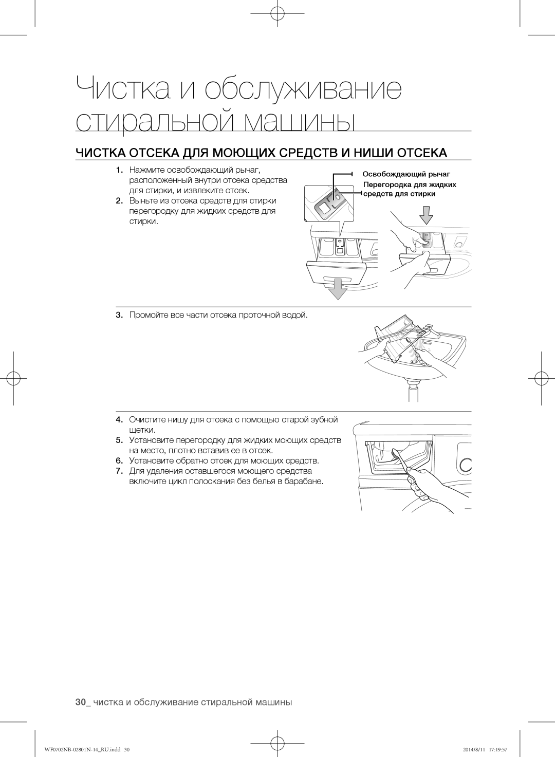 Samsung WF0700NBX1/YLP manual Чистка отсека для моющих средств и ниши отсека, 30 чистка и обслуживание стиральной машины 