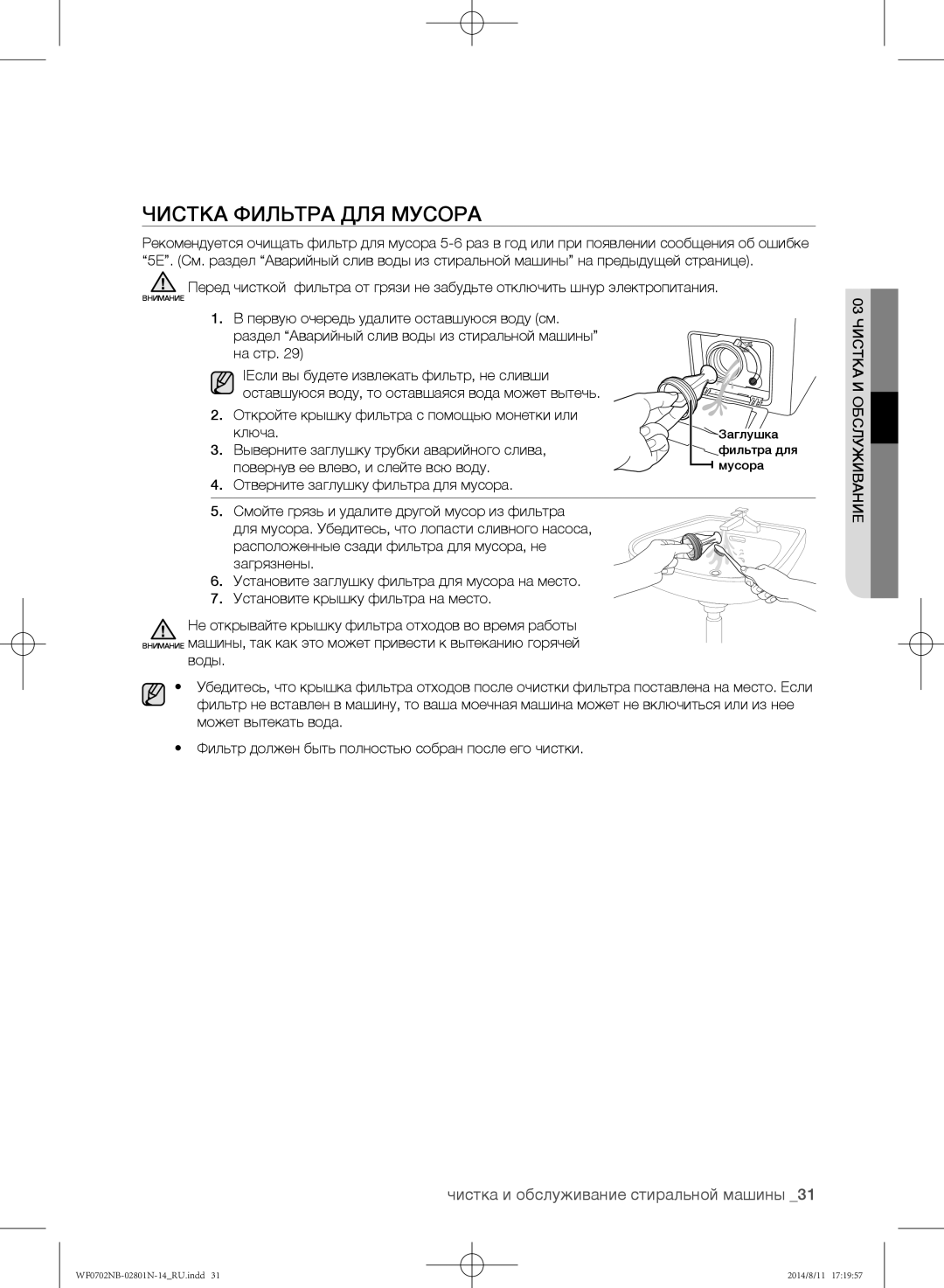 Samsung WF0702NBF1/YLP, WF0700NBX1/YLP, WF0700NBX/YLP manual Чистка фильтра для мусора, Повернув ее влево, и слейте всю воду 