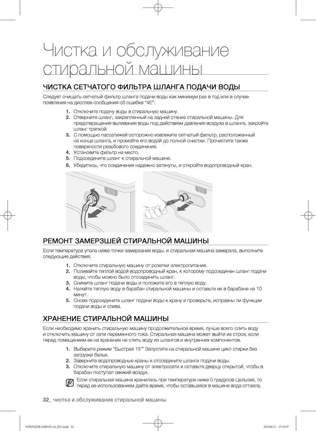 Samsung WF0700NBX/YLP, WF0700NBX1/YLP manual Чистка сетчатого фильтра шланга подачи воды, Ремонт замерзшей стиральной машины 