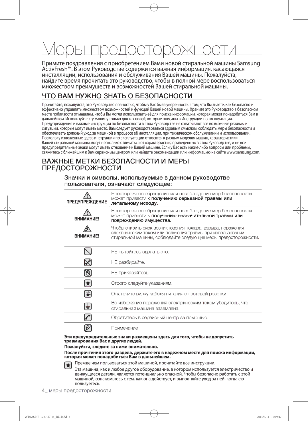 Samsung WF0700NCW/YLP, WF0700NBX1/YLP, WF0702NBF1/YLP, WF0700NBX/YLP, WF0600NCY/YLP manual Меры предосторожности 