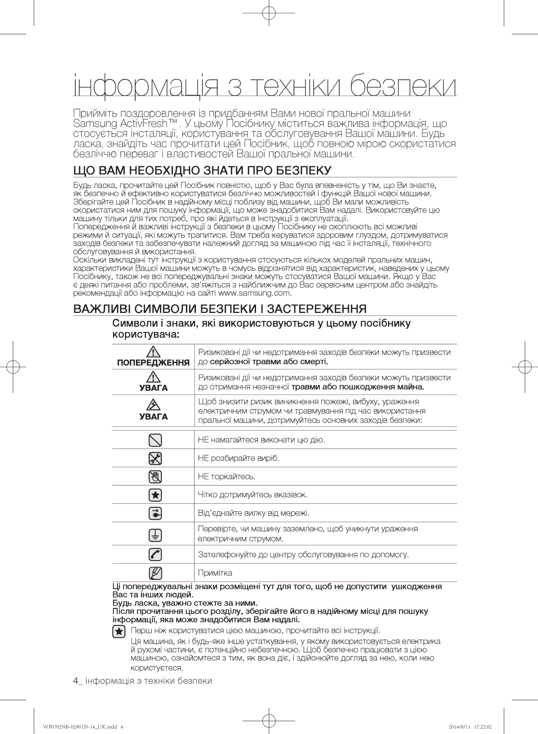 Samsung WF0700NCW/YLP, WF0700NBX1/YLP, WF0702NBF1/YLP Інформація з техніки безпеки, Важливі символи безпеки і застереження 