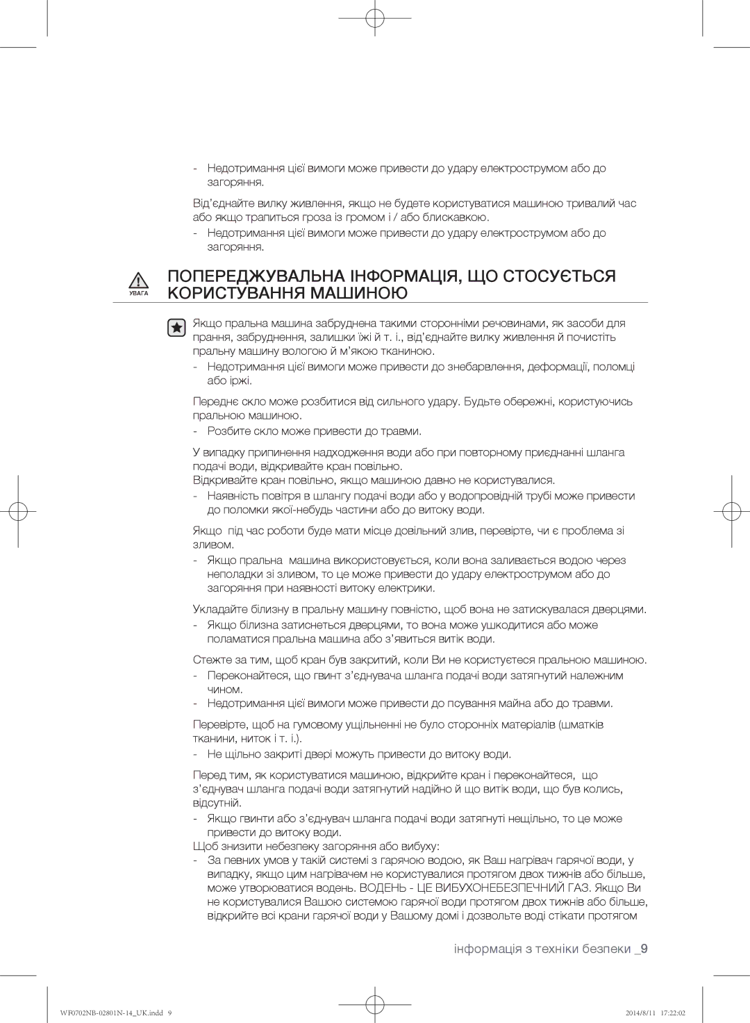 Samsung WF0700NCW/YLP, WF0700NBX1/YLP, WF0702NBF1/YLP, WF0700NBX/YLP, WF0600NCY/YLP manual Інформація з техніки безпеки 