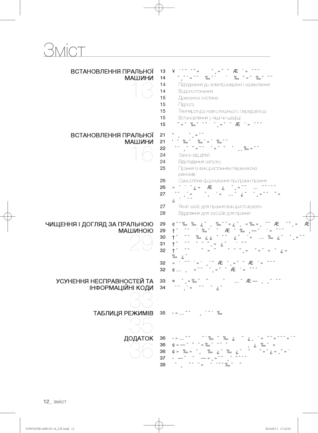 Samsung WF0700NBX/YLP, WF0700NBX1/YLP, WF0702NBF1/YLP, WF0600NCY/YLP, WF0700NCW/YLP manual Зміст, 12 зміст 