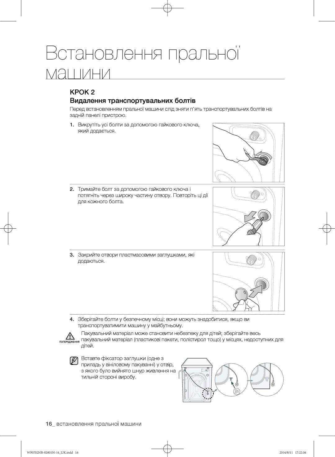 Samsung WF0702NBF1/YLP, WF0700NBX1/YLP, WF0700NBX/YLP Видалення транспортувальних болтів, 16 встановлення пральної машини 