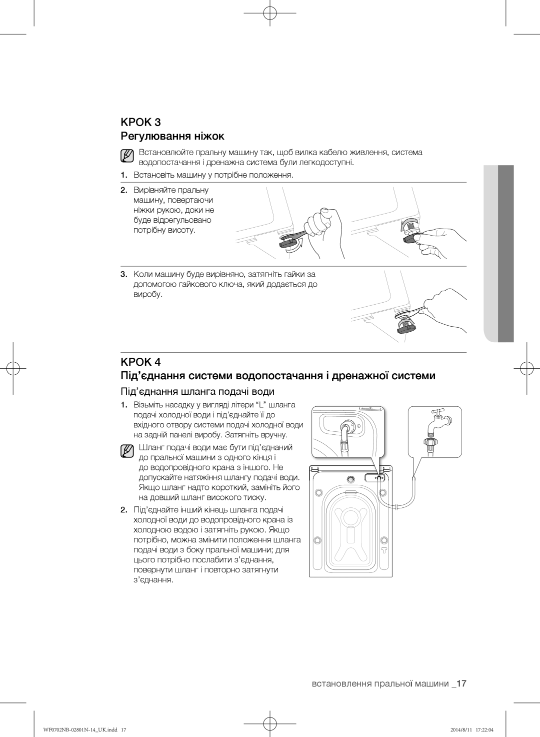 Samsung WF0700NBX/YLP, WF0700NBX1/YLP Крок 3 Регулювання ніжок, Під’єднання системи водопостачання і дренажної системи 