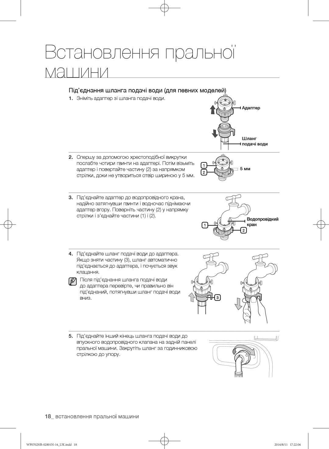 Samsung WF0600NCY/YLP manual 18 встановлення пральної машини, Зніміть адаптер зі шланга подачі води, Стрілкою до упору 