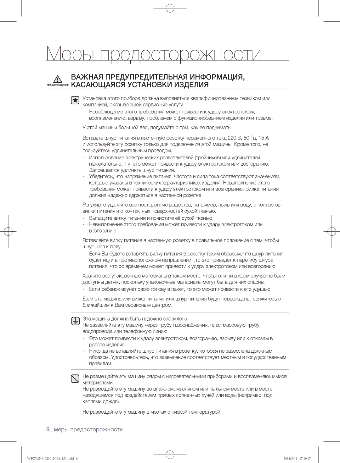 Samsung WF0702NBF1/YLP, WF0700NBX1/YLP, WF0700NBX/YLP, WF0600NCY/YLP, WF0700NCW/YLP manual Меры предосторожности 