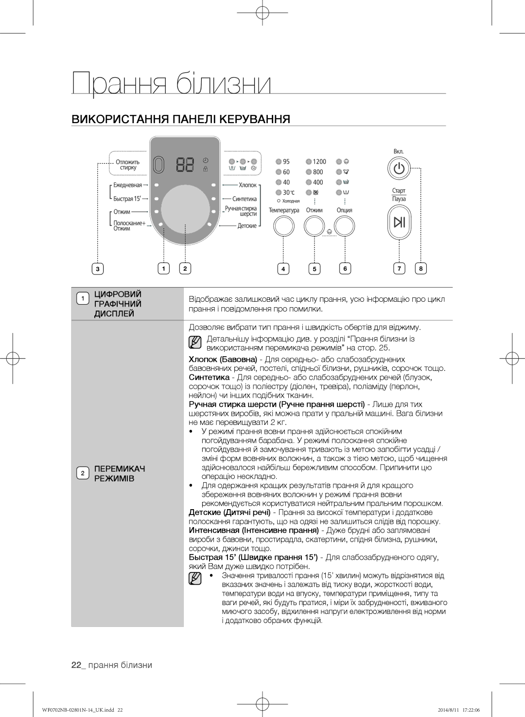 Samsung WF0700NBX/YLP, WF0700NBX1/YLP, WF0702NBF1/YLP, WF0600NCY/YLP manual Використання панелі керування, 22 прання білизни 