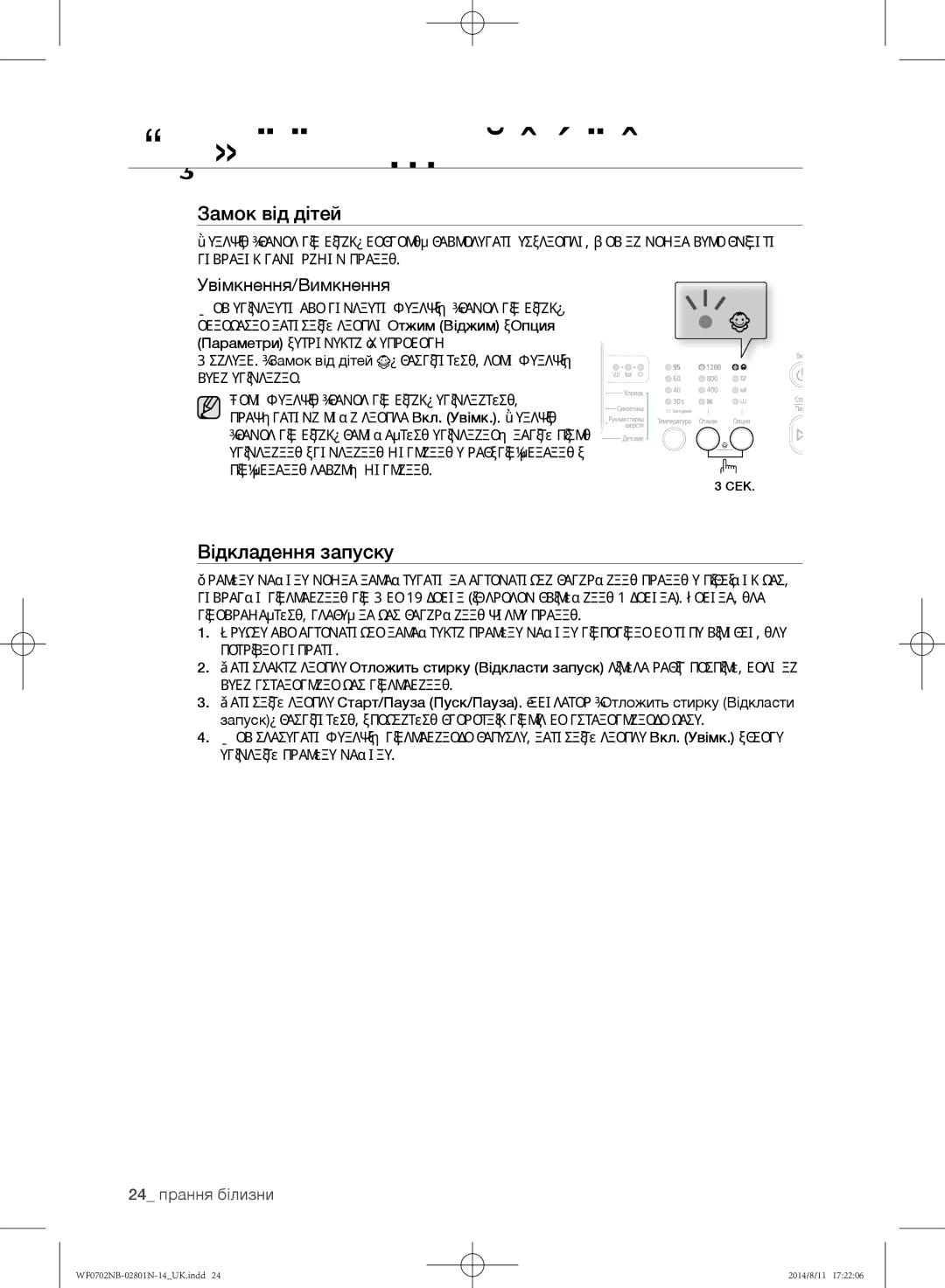 Samsung WF0700NCW/YLP, WF0700NBX1/YLP, WF0702NBF1/YLP, WF0700NBX/YLP, WF0600NCY/YLP Увімкнення/Вимкнення, 24 прання білизни 