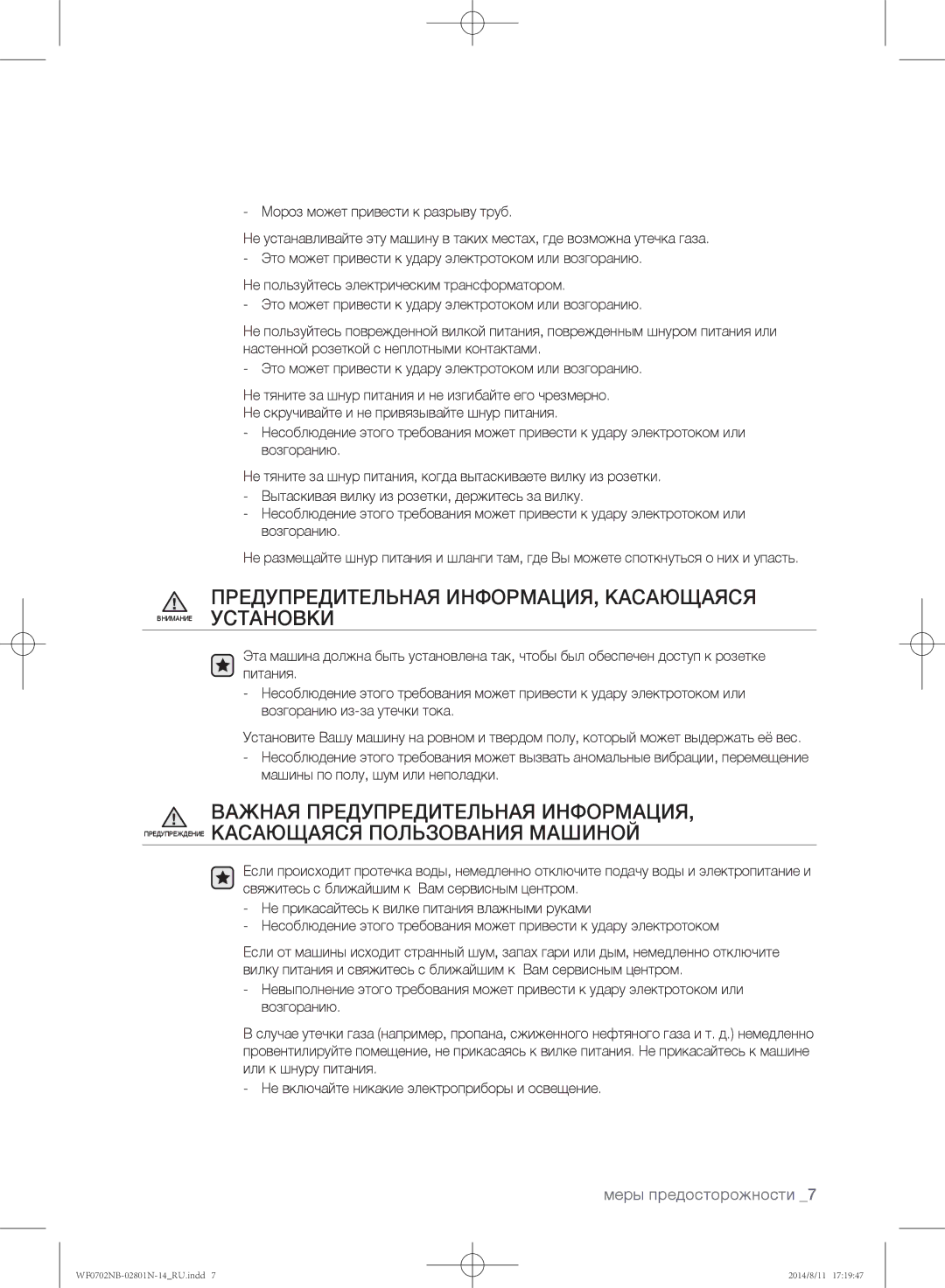 Samsung WF0700NBX/YLP, WF0700NBX1/YLP, WF0702NBF1/YLP manual Предупредительная ИНФОРМАЦИЯ, Касающаяся Внимание установки 