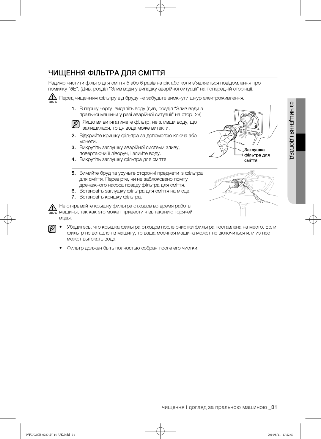 Samsung WF0702NBF1/YLP, WF0700NBX1/YLP, WF0700NBX/YLP manual Чищення фільтра для сміття, Повертаючи її ліворуч, і злийте воду 