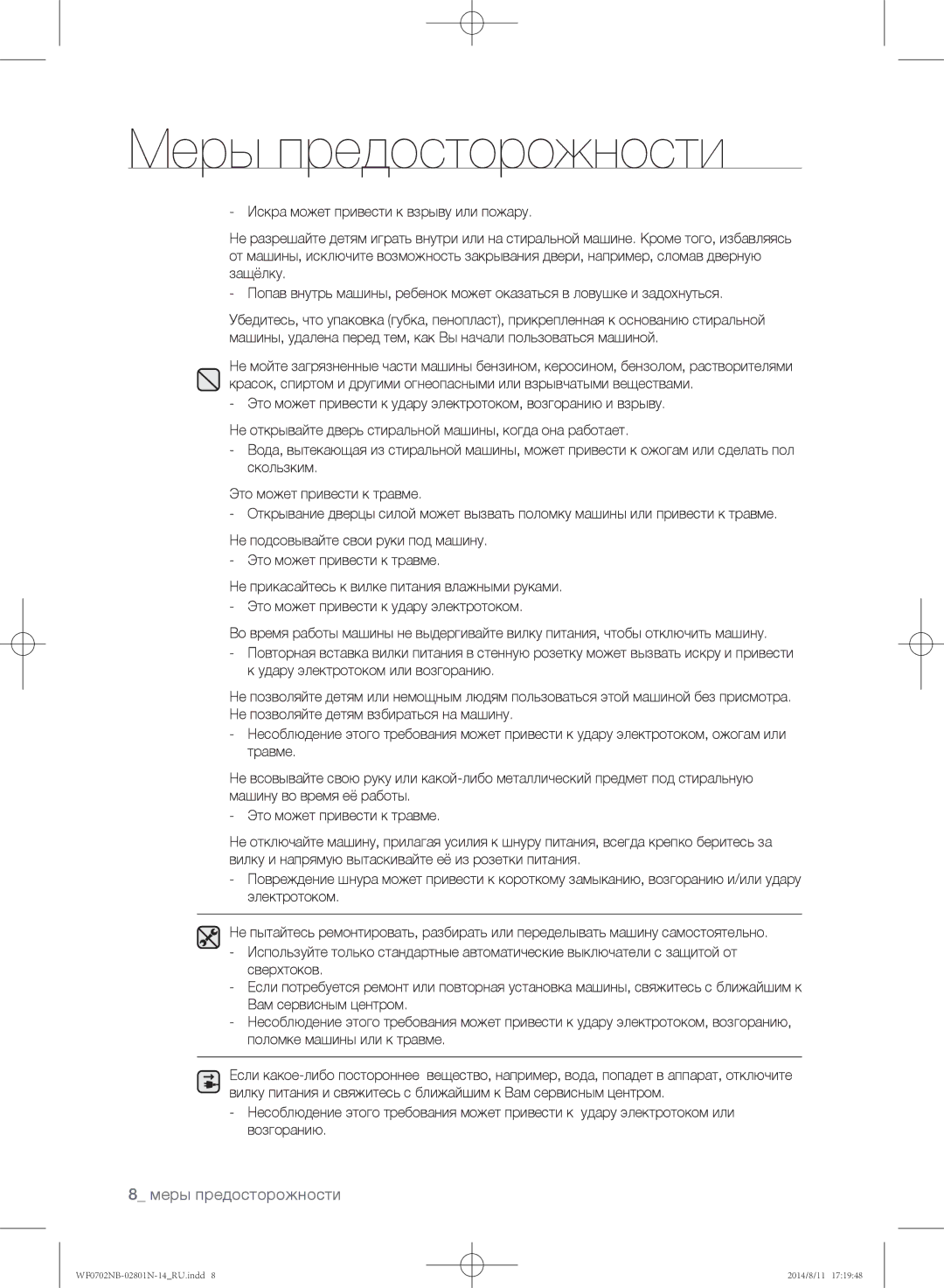 Samsung WF0600NCY/YLP, WF0700NBX1/YLP, WF0702NBF1/YLP, WF0700NBX/YLP, WF0700NCW/YLP manual Меры предосторожности 