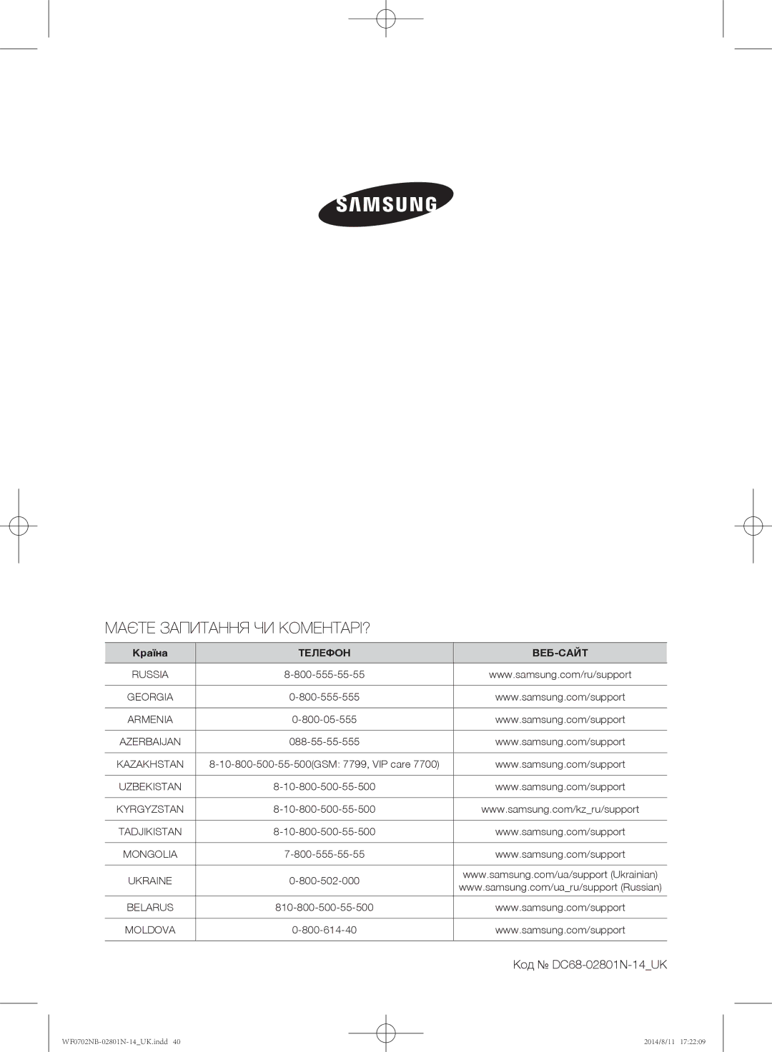 Samsung WF0700NBX1/YLP, WF0702NBF1/YLP, WF0700NBX/YLP, WF0600NCY/YLP Маєте Запитання ЧИ КОМЕНТАРІ?, Код DC68-02801N-14UK 