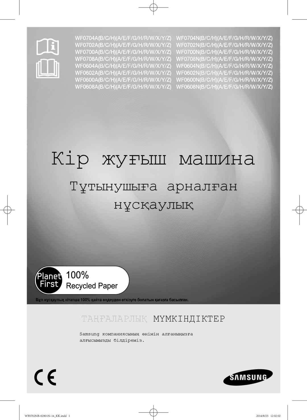 Samsung WF0702NBF1/YLP, WF0700NBX1/YLP, WF0700NBX/YLP, WF0600NCY/YLP, WF0700NCW/YLP manual Кір жуғыш машина 