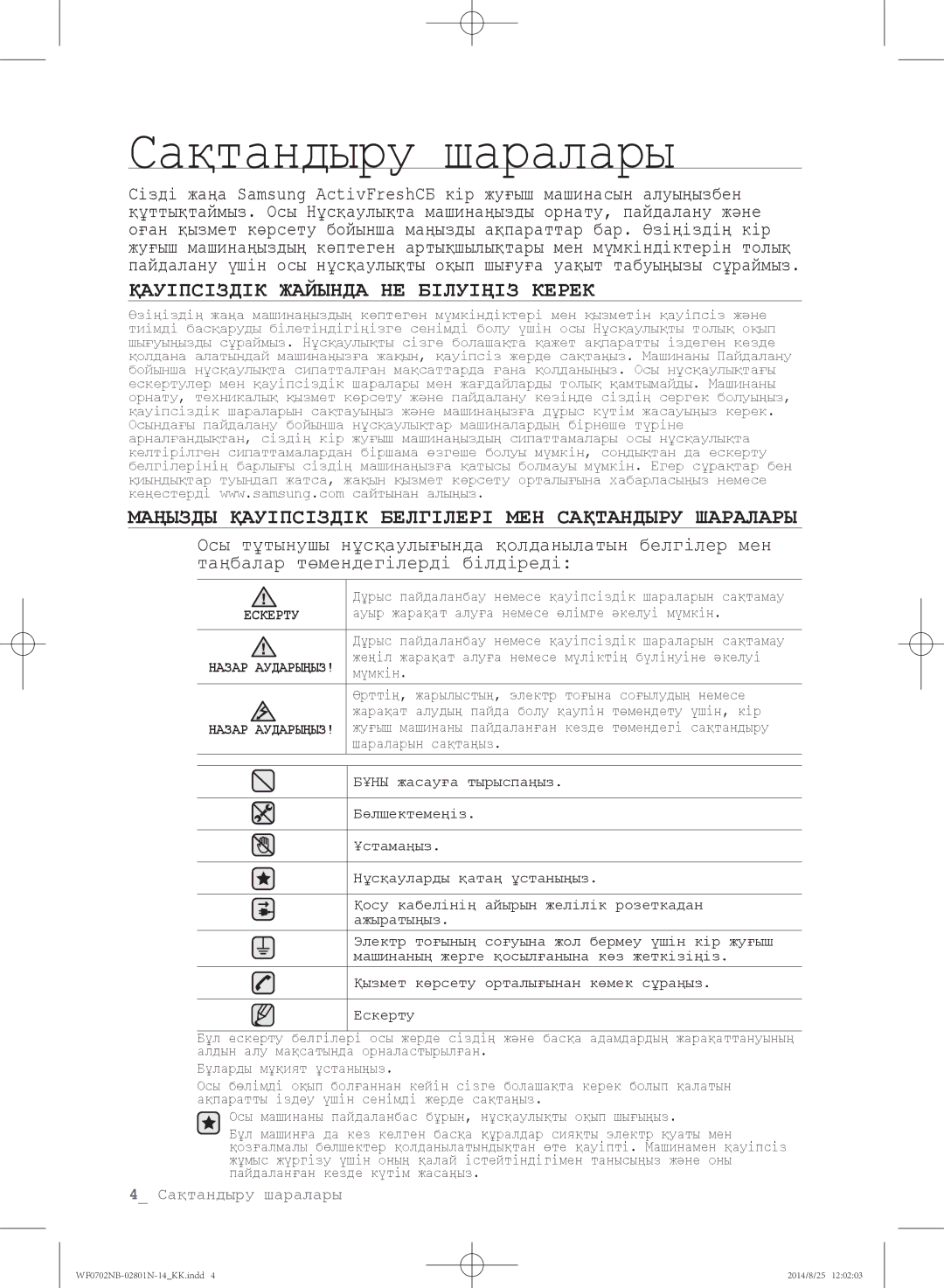 Samsung WF0700NCW/YLP, WF0700NBX1/YLP, WF0702NBF1/YLP, WF0700NBX/YLP, WF0600NCY/YLP manual Сақтандыру шаралары 