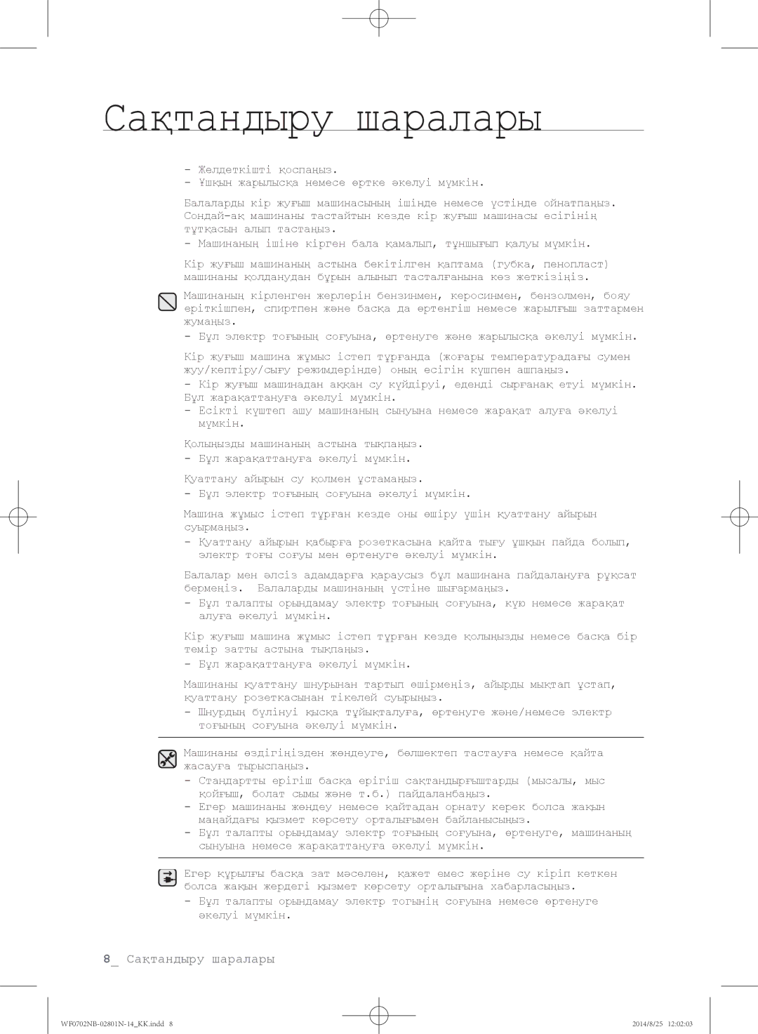 Samsung WF0600NCY/YLP, WF0700NBX1/YLP, WF0702NBF1/YLP, WF0700NBX/YLP, WF0700NCW/YLP manual Сақтандыру шаралары 