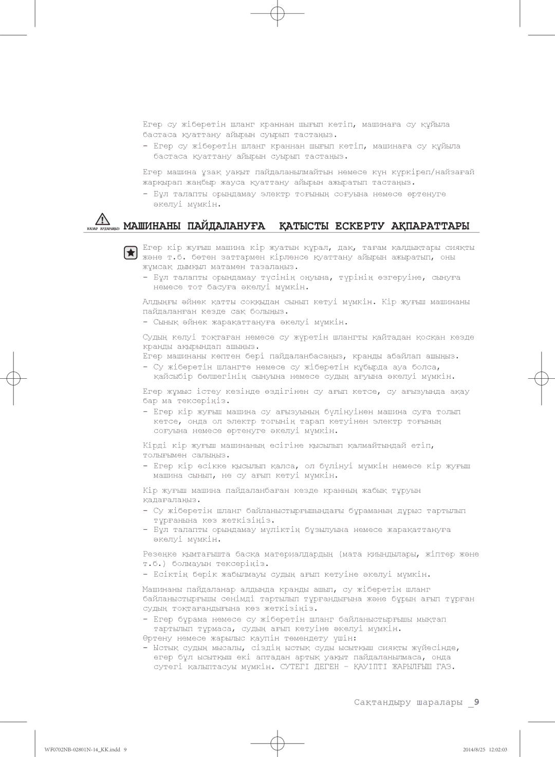 Samsung WF0700NCW/YLP, WF0700NBX1/YLP, WF0702NBF1/YLP, WF0700NBX/YLP, WF0600NCY/YLP manual Сақтандыру шаралары 