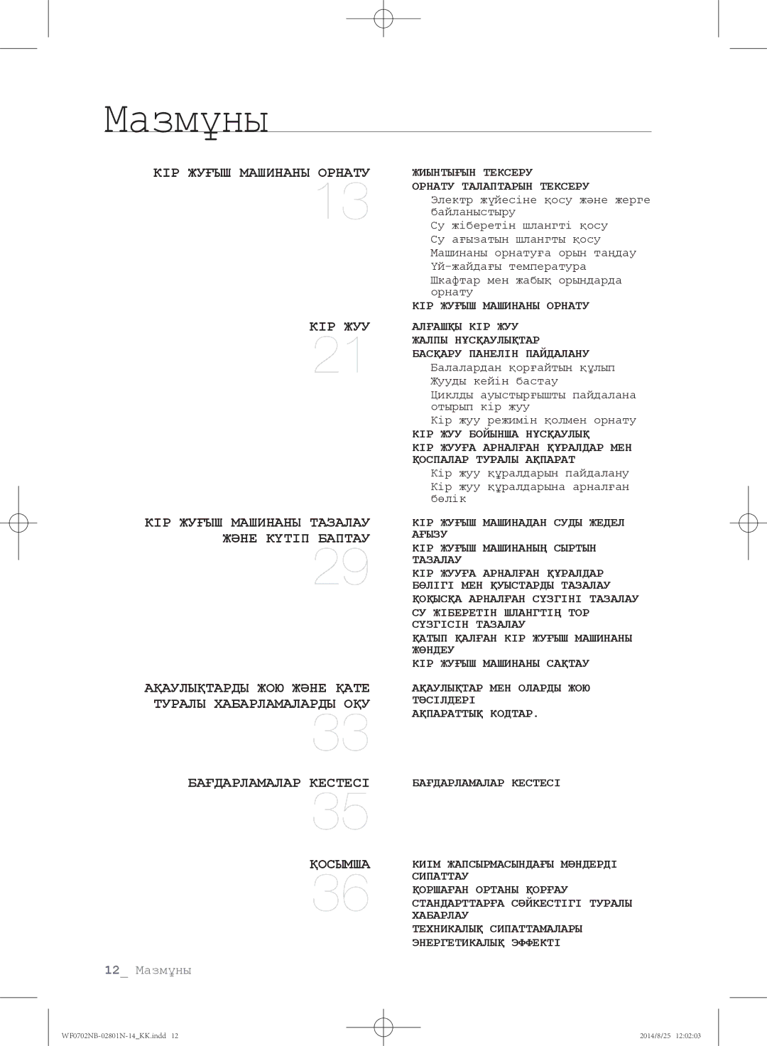 Samsung WF0700NBX/YLP, WF0700NBX1/YLP, WF0702NBF1/YLP, WF0600NCY/YLP, WF0700NCW/YLP manual Мазмұны 