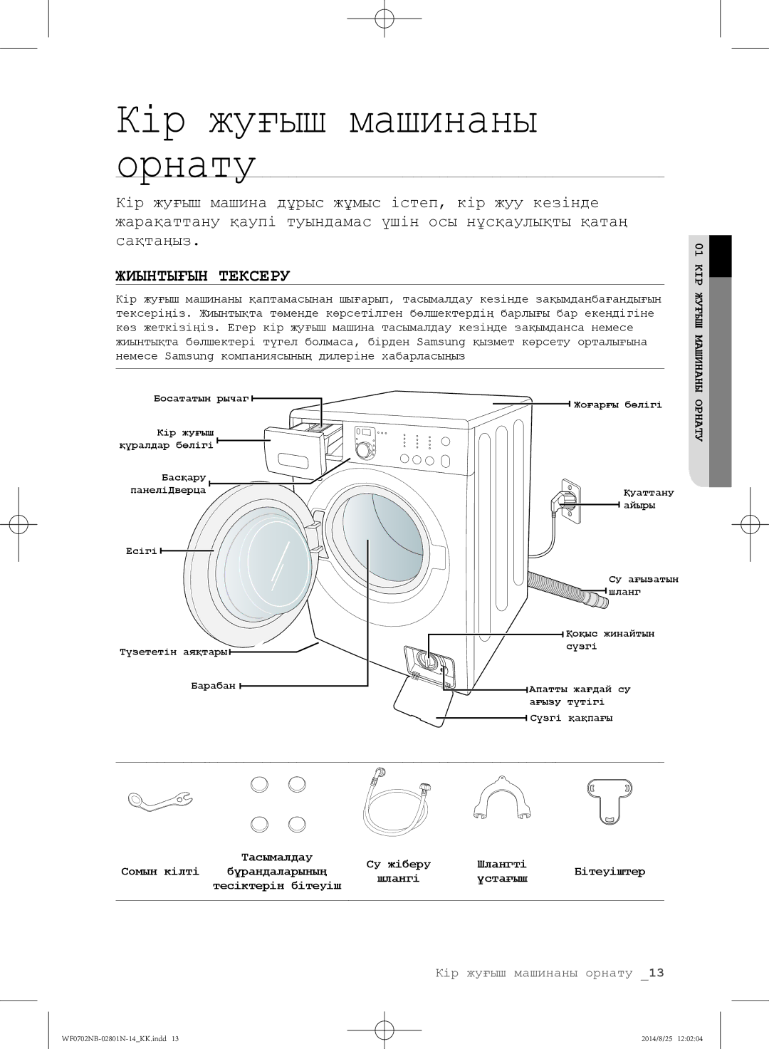 Samsung WF0600NCY/YLP, WF0700NBX1/YLP, WF0702NBF1/YLP, WF0700NBX/YLP manual Кір жуғыш машинаны орнату, Жиынтығын Тексеру 