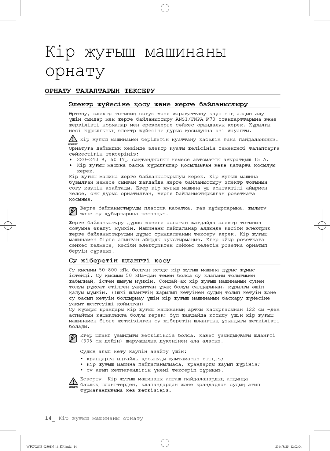 Samsung WF0700NCW/YLP Орнату Талаптарын Тексеру, Электр жүйесіне қосу және жерге байланыстыру, Су жіберетін шлангті қосу 