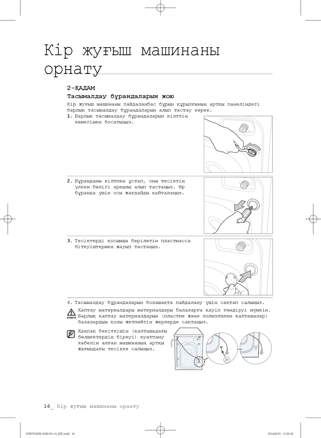 Samsung WF0702NBF1/YLP, WF0700NBX1/YLP, WF0700NBX/YLP, WF0600NCY/YLP, WF0700NCW/YLP manual Тасымалдау бұрандаларын жою 